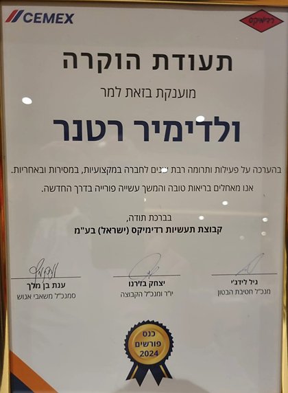 תעודת הוקרה מקבוצת תעשיות רדימיקס וסמקס לוולדימיר רטנר, על פעילות ותרומה רבת שנים לחברה במקצועיות במסירות ובאחריות